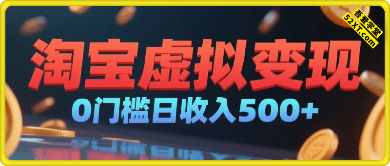 25年8月最新淘宝虚拟变现，日收入5张+，零门槛，熟悉后每月收入1-3W，安全又稳定!