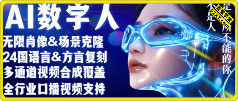 零基础玩转AI数字人分身，人人都是口播博主