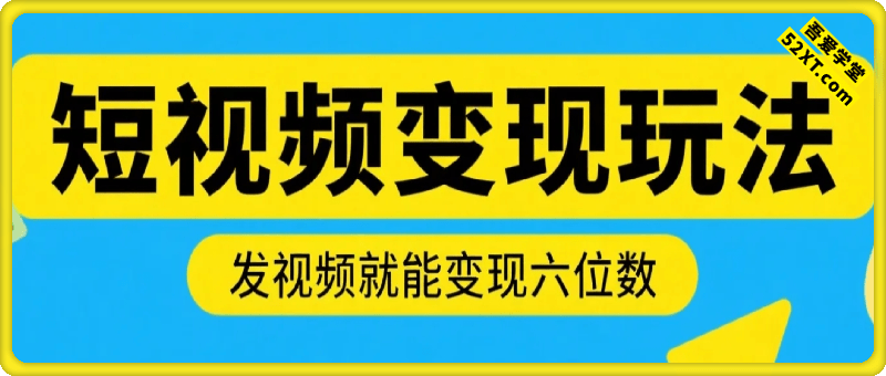 发视频就能变现六位数的抖音新玩法，0基础当天出单