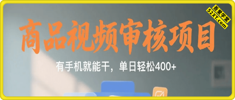 随时随地做！商品视频审核，有手机就能干，20 秒一单，单日轻松 4张+【揭秘】