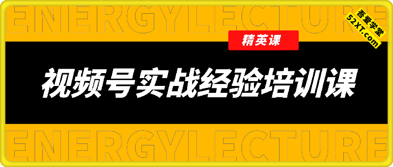 视频号实战经验培训课