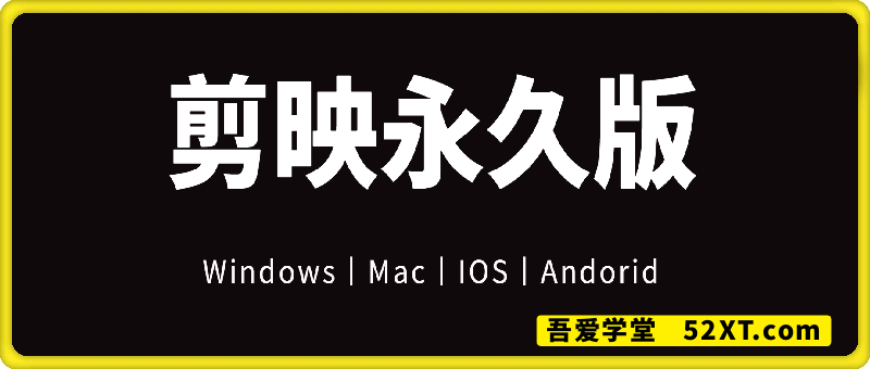 剪映永久版