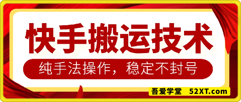 快手影视搬运技术，纯手法操作，稳定不封号