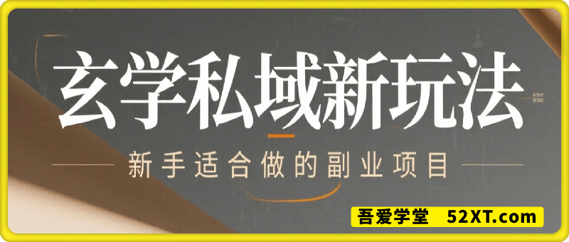 玄学私域新玩法月入1W+，最快当天就能变现看到米，小白新手适合入局做的副业项目