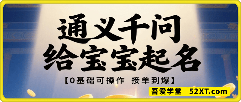 通义千问给宝宝起名 0基础可操作 接单到爆 新手小白日入1k+