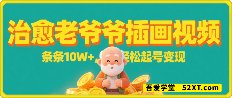 AI一键生成治愈老爷爷插画视频，条条10W+，轻松起号变现