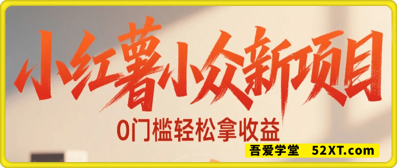 小红书新项目，新发掘出来的小众赛道 ，跟着教程走轻松拿到收益，没有任何门槛，小白随便玩