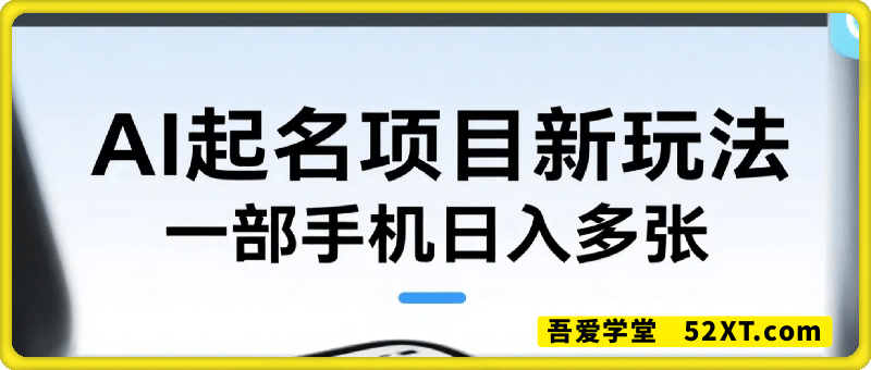 AI起名项目新玩法，日入多张，一部手机，粘贴复制就能出单