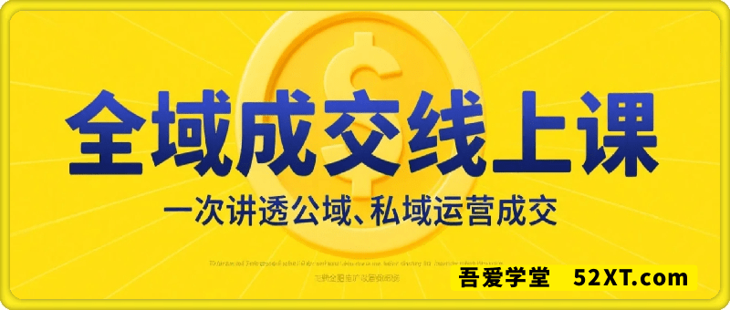 全域成交线上课，一次讲透公域、私域运营成交