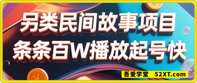 火到离谱的另类民间故事，条条百W播放，做的人超少