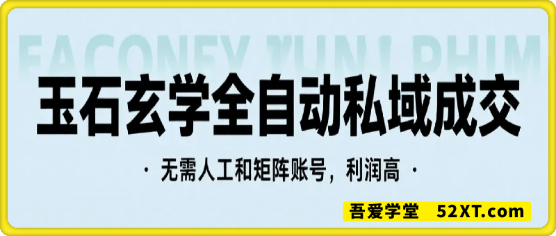 玉石玄学全自动私域成交，一单99每天十单以上，无需人工和矩阵账号，蓝海项目直接干【揭秘】