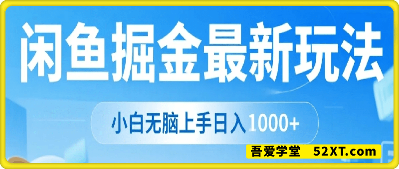 闲鱼掘金最新玩法，复购不断，一天200+订单，市场需求巨大，小白无脑上手日入1000+