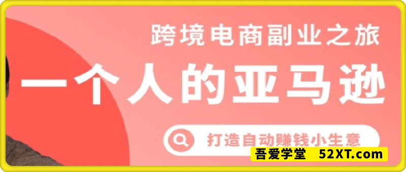 一个人的亚马逊