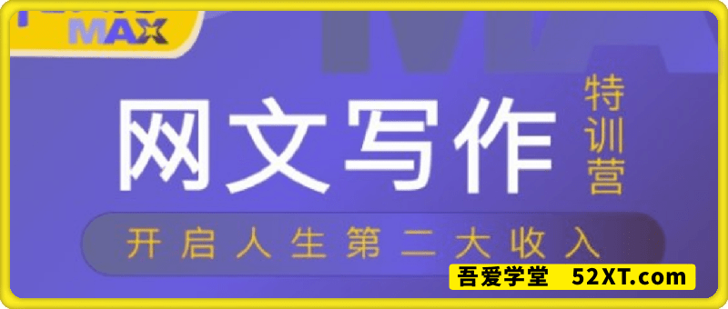 网文力Max 网文写作课