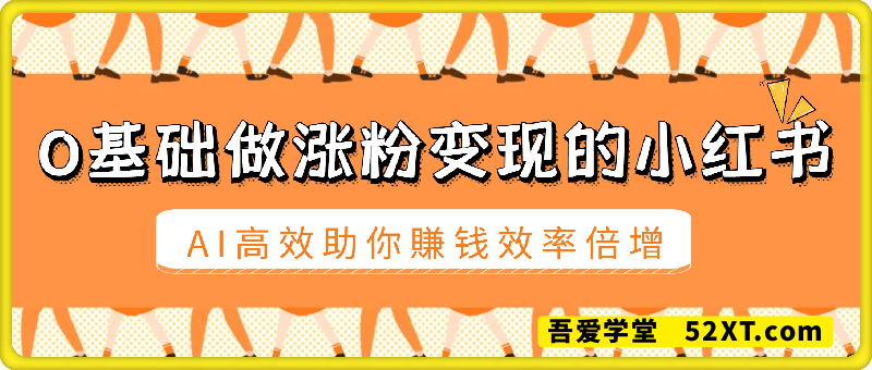 0基础做涨粉变现的小红书，AI高效助你賺钱效率倍增