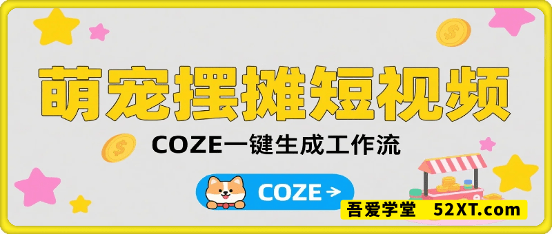 一键生成萌宠摆摊短视频