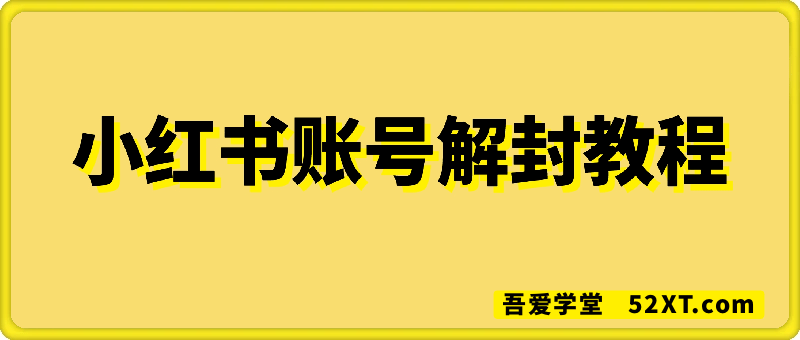 小红书账号解封教程（内部优先看）