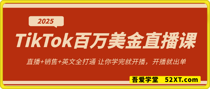 2025TikTok百万美金直播课