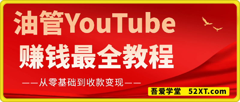 油管YouTube赚钱最全教程，从注册到收款