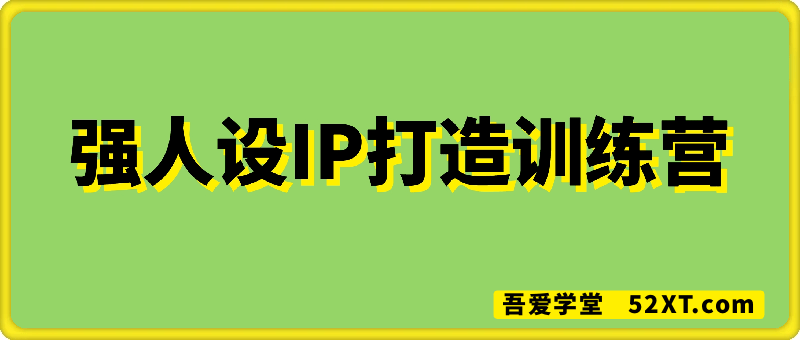 强人设ip打造课