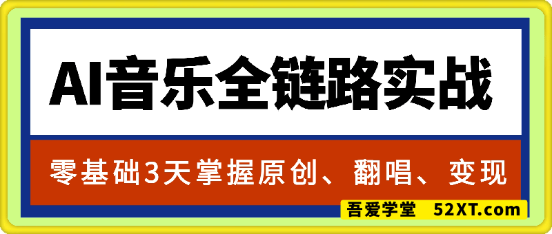 AI音乐全链路实战：零基础3天掌握原创、翻唱、变现