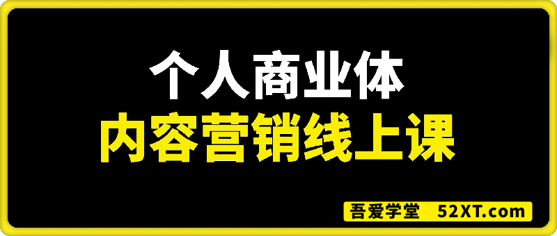安先生-个人商业体的内容营销课