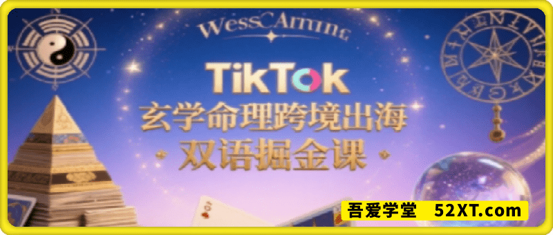 TikTok玄学命理跨境出海双语掘金课