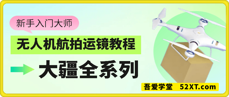 新手入门大师：无人机航拍运镜教程