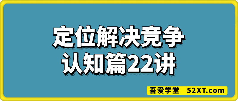 定位解决竞争（认知篇22讲）