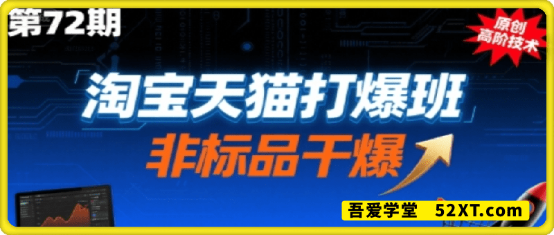 淘宝天猫打爆班原创高阶技术第72期，非标品干爆