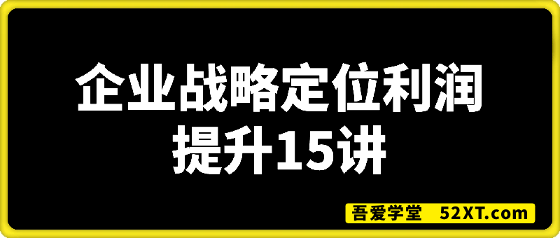 定位解决竞争（企业战略定位利润提升15讲）