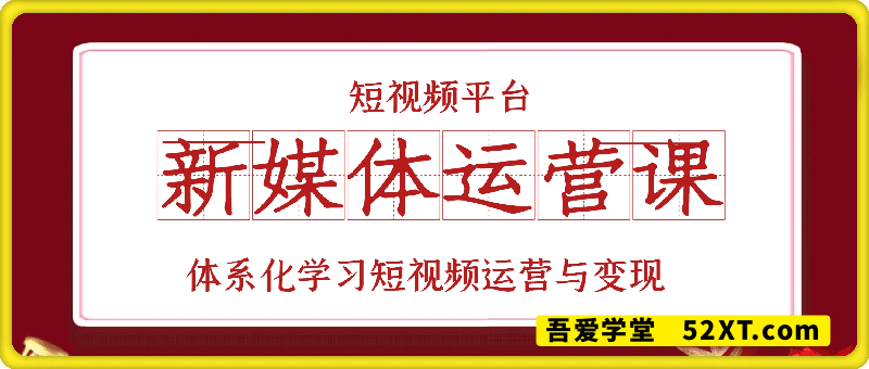 新媒体运营课：体系化学习短视频运营与变现