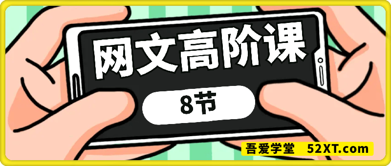 编辑老张网文高阶课8节