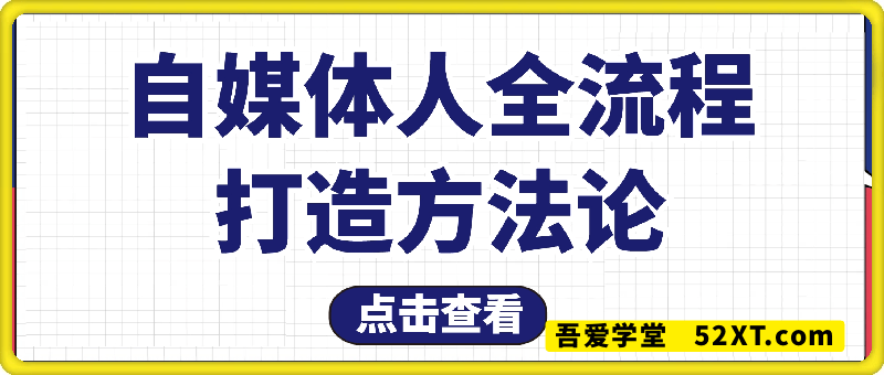 自媒体人全流程打造方法论