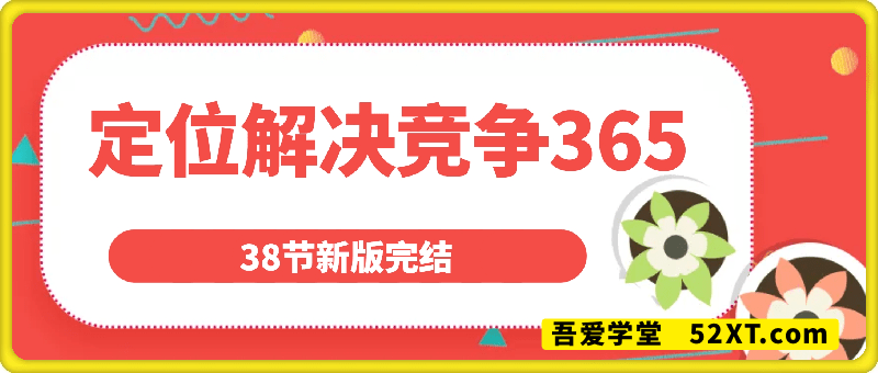 定位解决竞争365【 38节新版完结】