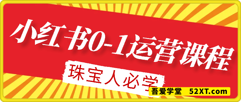 珠宝人小红书0-1运营课程