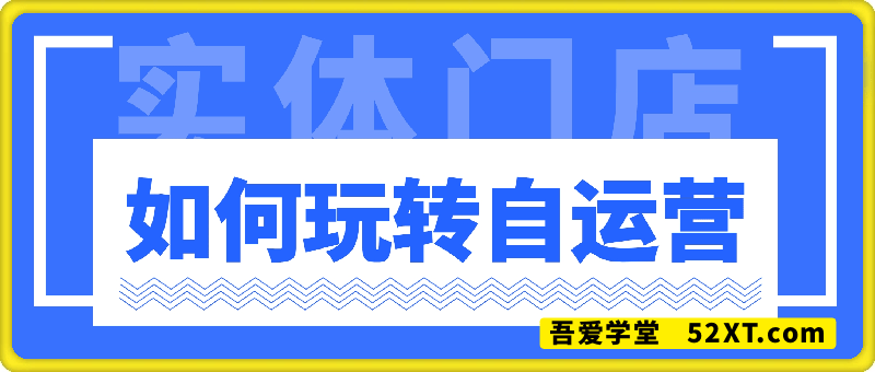 流量操盘手之实体门店如何玩转自运营（搜索流量篇）