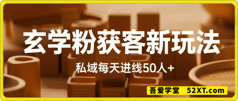玄学粉获客新玩法日入8张+， 私域每天进线50人+，可矩阵操作放大变现，小白一部手机就能操作