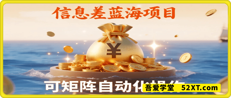 信息差蓝海项目，当天变现多张，可矩阵自动化操作，全程不需要人工