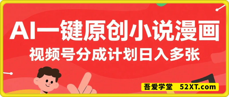 视频号分成计划，AI小说漫画，无需剪慢，一键洗稿原创，小白日入多张
