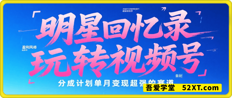 明星回忆录！视频号爆火玩法，创作分成计划单月变现超强的赛道！老奶奶都会制作的视频