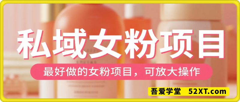 私域女粉项目，当天变现超1k，这是最好做的女粉项目，可放大操作