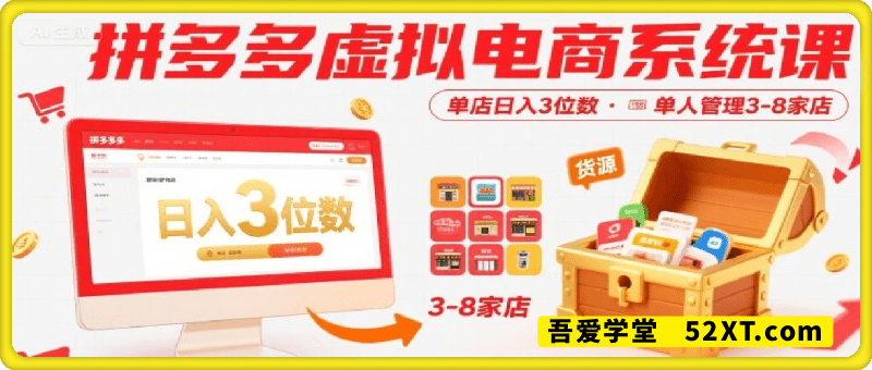 拼多多虚拟电商系统课，单店日入3位数，单人可管理3-8家店【附货源】