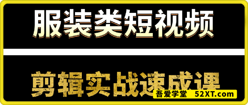 服装类短视频剪辑实战速成课