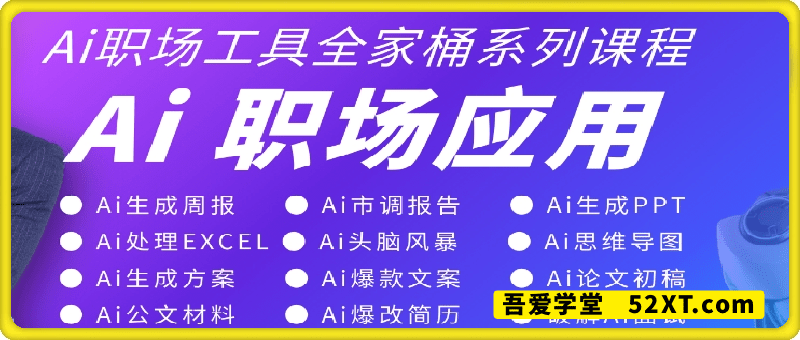 大毛老师Ai职场应用系列课 0基础能学，一站学遍所有热点Ai办公工具