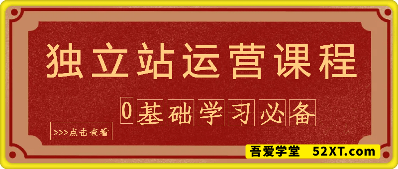 2025独立站运营课程