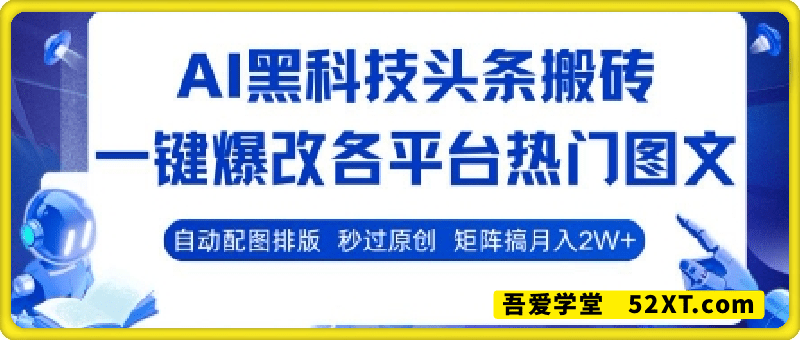 AI黑科技头条搬砖，一键爆改各平台热门图文 自动配图排版，秒过原创，矩阵搞月入2W+【揭秘】