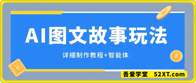 抖音爆火的AI图文故事玩法，18个作品涨粉69.4W，详细制作教程+智能体
