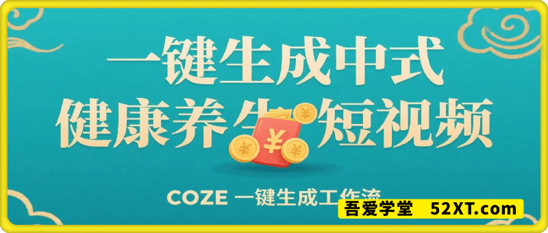 一键生成中式健康养生短视频