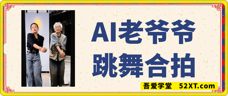 AI老爷爷跳舞合拍短视频，快速起千粉万粉号